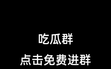 最新吃瓜群QQ群：1073413270